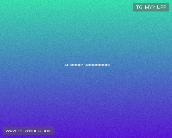 3443体育带你全面解析2026年世界杯赛程安排与精彩赛事回顾 3443体育带你全面解析2026年世界杯赛程安排与精彩赛事回顾